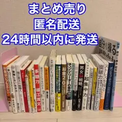 【24冊セット】自己啓発　ビジネス書　まとめ売り　匿名配送