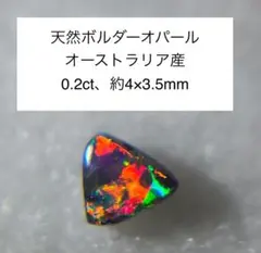 天然 ボルダーオパール オーストラリア産 0.2ct 約4×3.5mm ルース