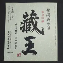 蔵王 純米吟醸 ラベル