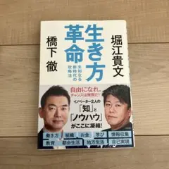 生き方革命 未知なる新時代の攻略法