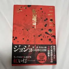 ジョジョの奇妙な冒険 紅い遺言