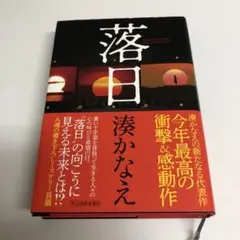 落日 湊かなえ
