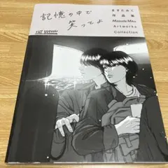 THE VISUAL ますだみく作品集 記憶の中で笑ってよ