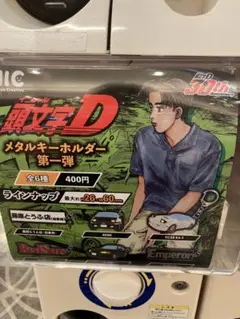 イニシャルD ガチャガチャ キーホルダー