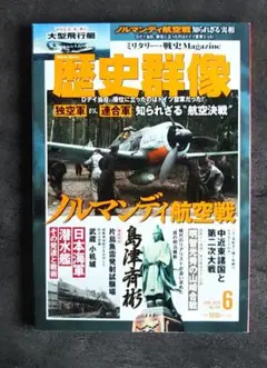 歴史群像 2018 JUN. 149号 ノルマンディ航空戦
