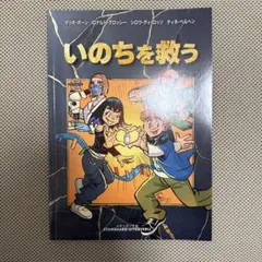 非売品　大阪万博ベルギー館　マンガ本　日本語版　いのちを救う