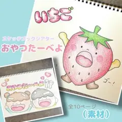 スケッチブックシアター おやつたーべよ(素材)