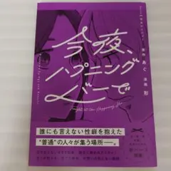 今夜、ハプニングバーで