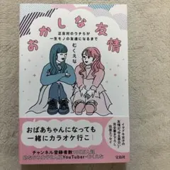 おかしな友情 正反対のウチらが一生モノの友達になるまで