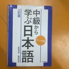 中級から学ぶ日本語 テーマ別