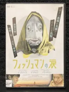 『フィッシュマンの涙('15韓国)』イ・グァンス／パク・ボヨン／イ・チョニ