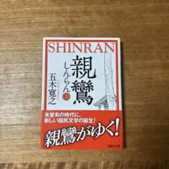 五木寛之 親鸞 上