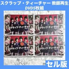 スクラップ・ティーチャー 教師再生 DVD 5枚組 【箱無し】