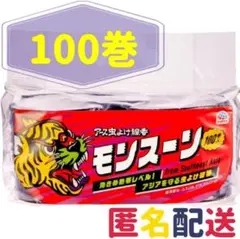 新品未開封　モンスーン　蚊取り線香　虫よけ　アース製薬　100巻