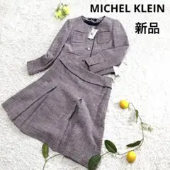 新品 MICHEL KLEIN ミッシェルクラン ツイード セットアップ 38