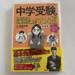中学受験をしようかなと思ったら読むマンガ 新装版