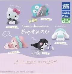 サンリオキャラクターズ　おやすみのひ