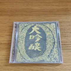 大吟醸 中島みゆき