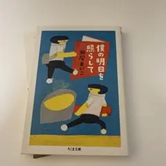 僕の明日を照らして 瀬尾まいこ ちくま文庫