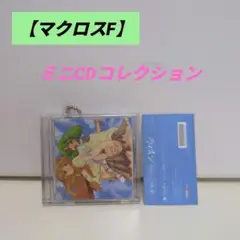 【マクロスF】ミニCDコレクション　ライオン