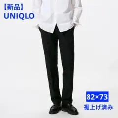 【新品】ユニクロ　感動パンツ　メンズ　ブラック　82×73 裾上げ済み