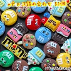 お得！ mチョコ 50個 デコパーツ カボション チョコレート パーツ