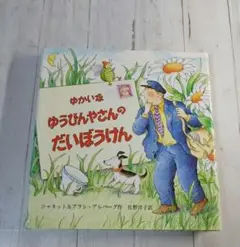 2025年最新】ゆかいなゆうびんやさんのだいぼうけんの人気