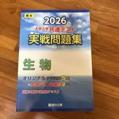 2026 大学入学共通テスト実践問題集 生物