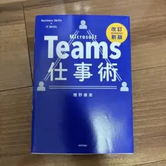 Teams仕事術[改訂新版]