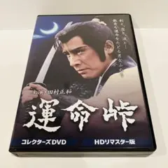 運命峠 コレクターズDVD HDリマスター版〈5枚組〉