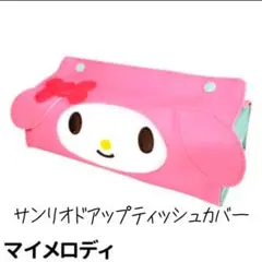 ドアップティッシュカバー　マイメロディ