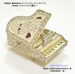 ◉新品◆PIEARTH ◆ジュエリーBOX グランドピアノ♥ホワイト◆ピィアース