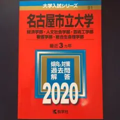 名古屋市立大学(経済学部・人文社会学部・芸術工学部・看護学部・総合生命理学部)…