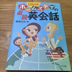 ホームステイの直前英会話　桑原 功次