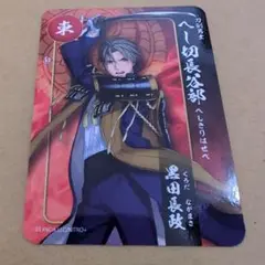 ②　刀剣乱舞 関ヶ原 スタンプラリー へし切長谷部 黒田長政 カード