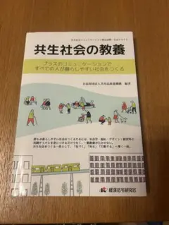 共生社会の教養