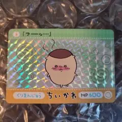ちいかわ カードダス キラ くりまんじゅう プリズム レア P 1弾