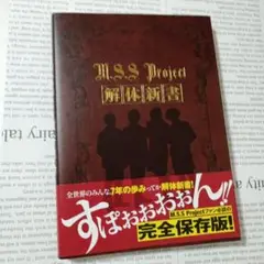 M.S.S Project 解体新書 MSSP