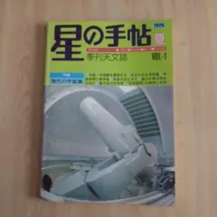 【星の手帖 創刊号】（1978）