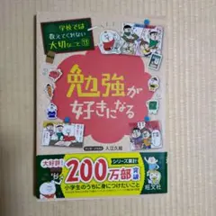 勉強が好きになる