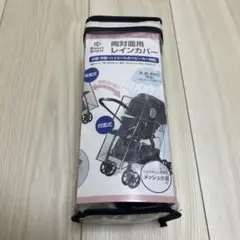 両対面用レインカバー　西松屋