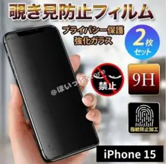 【iPhone15】新品 2枚セット 画面保護フィルム 覗き見防止 強化ガラス