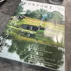コンフォルト 2023年10月号