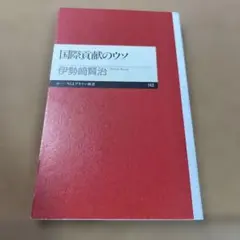 国際貢献のウソ