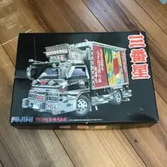 FUJIMI 1/32三番星 未組立品  絶版プラモデル FUJIMI 1/32三番星 未組立品 絶版プラモデル（デコトラ プラモの
