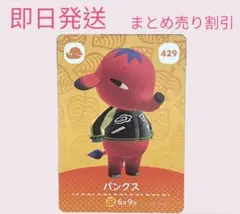 どうぶつの森　amiiboカード　パンクス　まとめ売り割引