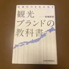 観光ブランドの教科書