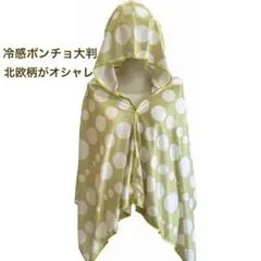 冷感タオル ポンチョ　大判 北欧　かわいい　首 クールタオル UVカットオシャレ