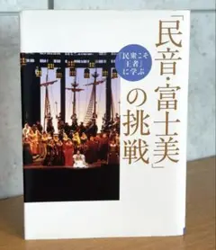 「「民音・富士美」の挑戦」 「池田大作とその時代」編纂委員会 22