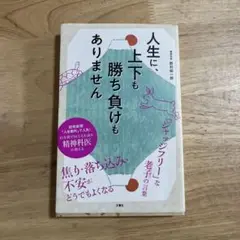 人生に、上下も勝ち負けもありません